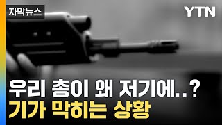 [자막뉴스] "저렴하게 해줄게" 중동에 접근해...된통 당한 유명 방산업체 / YTN