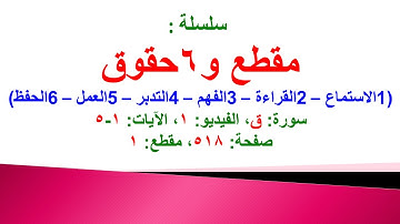 مقطع و6 حقوق (سورة ق الفيديو ١ الآيات: ١-٥) (في المصحف صفحة ٥١٨ مقطع ١) محمد ماضي