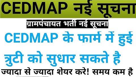 CEDMAP फार्म की त्रुटी सुधार कर सकते है || CEDMAP correction link || CEDMAP EDIT FORM 2021 ||