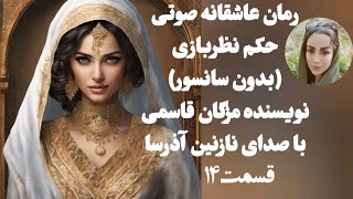 رمان صوتی حکم نظربازی/ رمان عاشقانه ایرانی/ قسمت 14