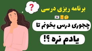 برنامه درسی مناسب داشته باش | چجوری درس بخونیم که یادمون نره  | زبان کره ای با گلی