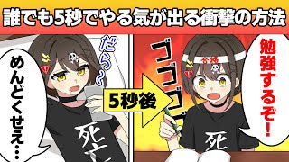 やる気が出ないとき５秒で動き出す方法【アニメ】【漫画動画】