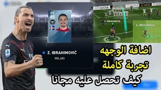 كيفية الحصول علي زلاتان ابراهيموفيتش مجانا في بيس 2020 موبايل  PES 2020 Mobile