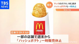 マックのポテトＬ・Ｍに続き ハッシュポテトも一時販売休止