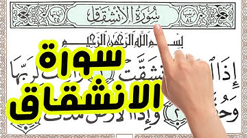 سورة الانشقاق مكررة بخط كبير واضح