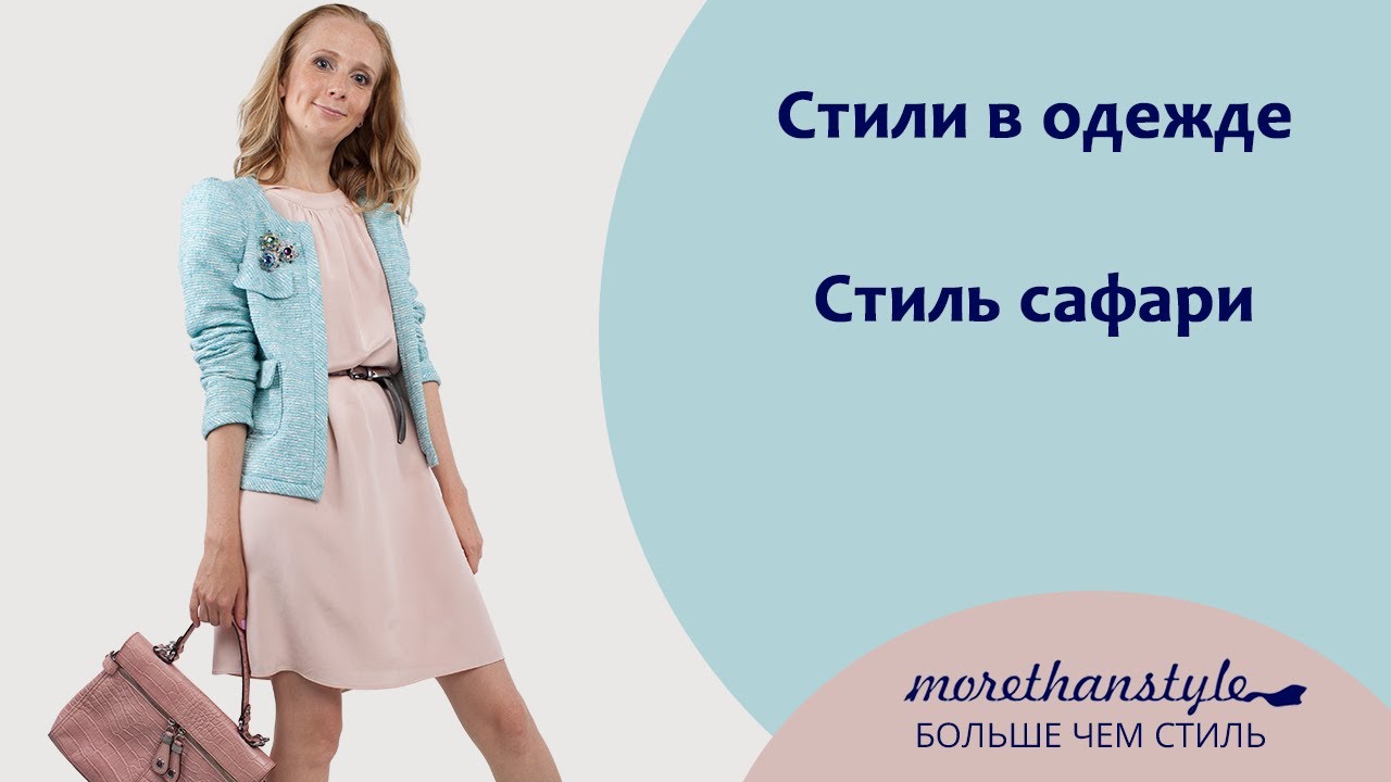 Стиль в одежде. Стиль сафари.