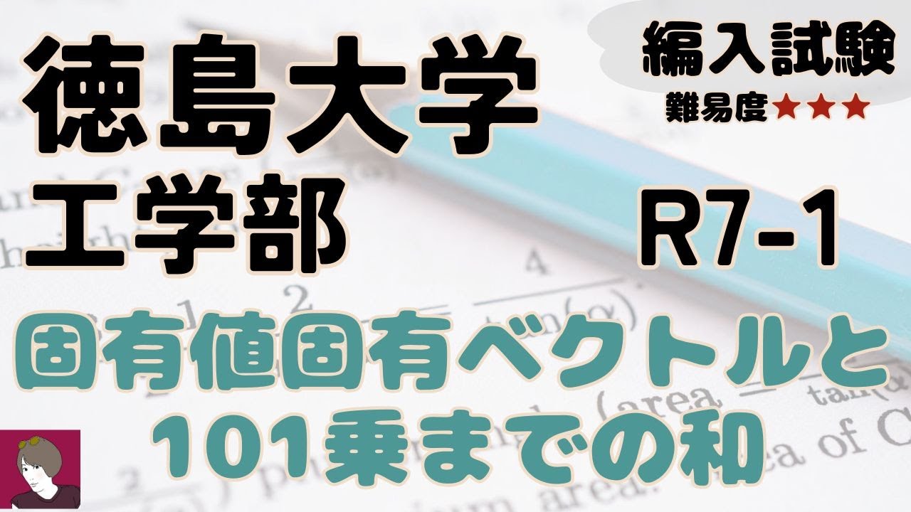 徳島大学理工学部 第3年次編入試験問題 数学解答(7年分) 徳島大学工学部R7編入学試験問題数学第1問解答解説 - YouTube