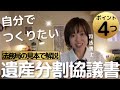 遺産分割協議書を作る時に、押さえてたいポイント４つ～法務局の見本で解説～