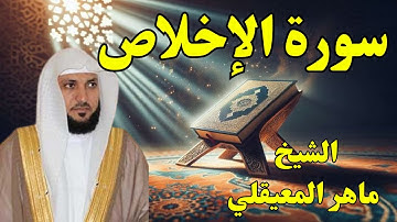 الشيخ ماهر المعيقلي سورة الإخلاص النسخة الأصلية Surat Al Ikhlas Official Audio