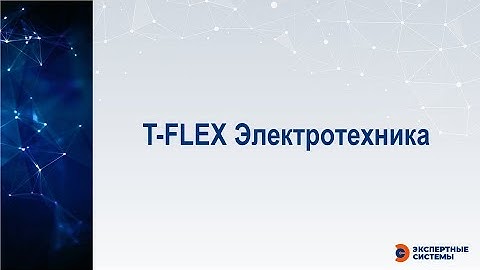 T-FLEX Электротехника