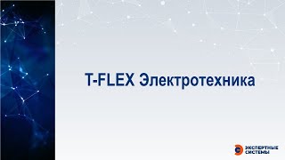 T-FLEX Электротехника
