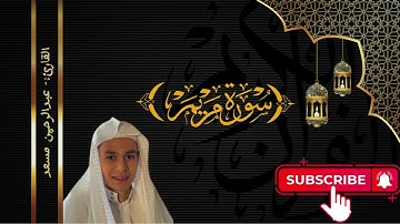 صوت جميل جدا للقارئ / عبدالرحمن مسعد )اواخر سورة مريم )