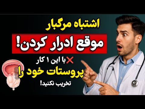 هشدار هرگز این ۱ کار اشتباه را هنگام ادرار کردن انجام ندهید پروستات خود را نابود نکنید