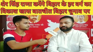 शेर सिंह राणा से बिहार चुनाव बातचीत |Sher Singh Rana | Priyesh Singh | प्रियेश सिंह | Bihar Election