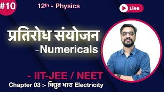 12th Electric current 10 | प्रतिरोधों का  संयोजन - Numericals | IITJEE /NEET |Ashish sir