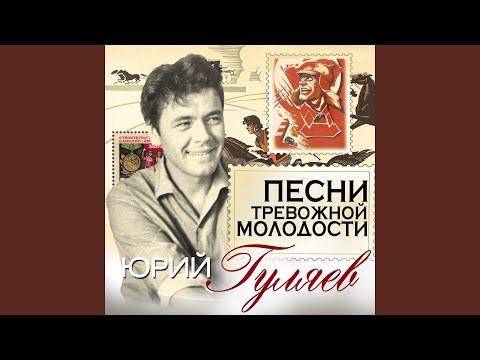 Меж Высоких Хлебов Затерялося