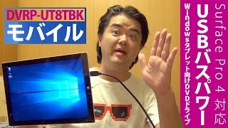 Surface Pro 4 / Pro 3 でのUSBバスパワー駆動に対応！Windowsタブレット向けポータブルDVDドライブ DVRP-UT8TBK 提供：アイ・オー・データ機器