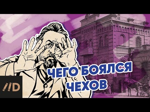 Чего боялся Чехов?