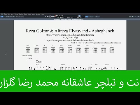 نت و تبلچر ملودی گیتار عاشقانه نسخه محمد رضا گلزار
