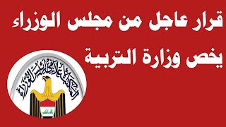 قرار عاجل من مجلس الوزراء يخص وزارة التربية ‼️