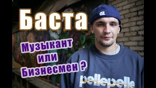 БАСТА: МЬЮЗИКМЕН, БИЗНЕСМЕН, ГАЗГОЛЬДЕРМЕН