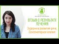 Отзыв о результатах лечения. Диагноз: ЗРР, Сенсомоторная алалия