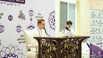 مسابقة الذكر الحكيم الثامنة عشر l المتسابق يوسف خليل حمادي l فرع التلاوة وحسن الأداء فئة الكبار