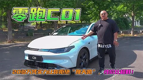 试驾零跑C01，20多万700多续航，凭实力让你放弃雅阁天籁凯美瑞！ - 天天要闻
