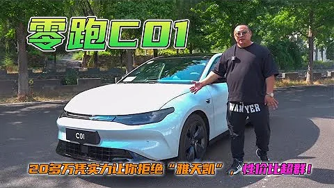 試駕零跑C01，20多萬700多續航，憑實力讓你放棄雅閣天籟凱美瑞！ - 天天要聞