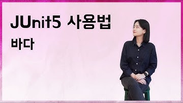 [10분 테코톡] 🌊 바다의 JUnit5 사용법