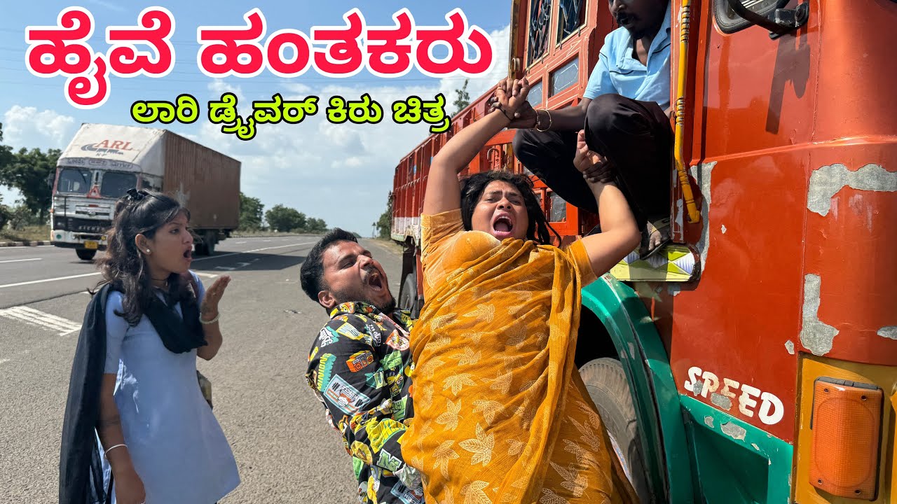 ಲಾರಿ ಡ್ರೈವರ್ #shivaputracomedy #shivaputrayasharadha