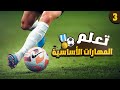 تعلم مهارات المراوغة الأساسية في كرة القدم الجزء الثالث تفادي التاكلينج ورفع الكرة لأعلي