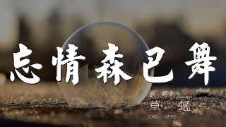 忘情森巴舞 - 草蜢『一起森巴舞不用孤獨』【動態歌詞Lyrics】000I90q00xVar5#忘情森巴舞#草蜢