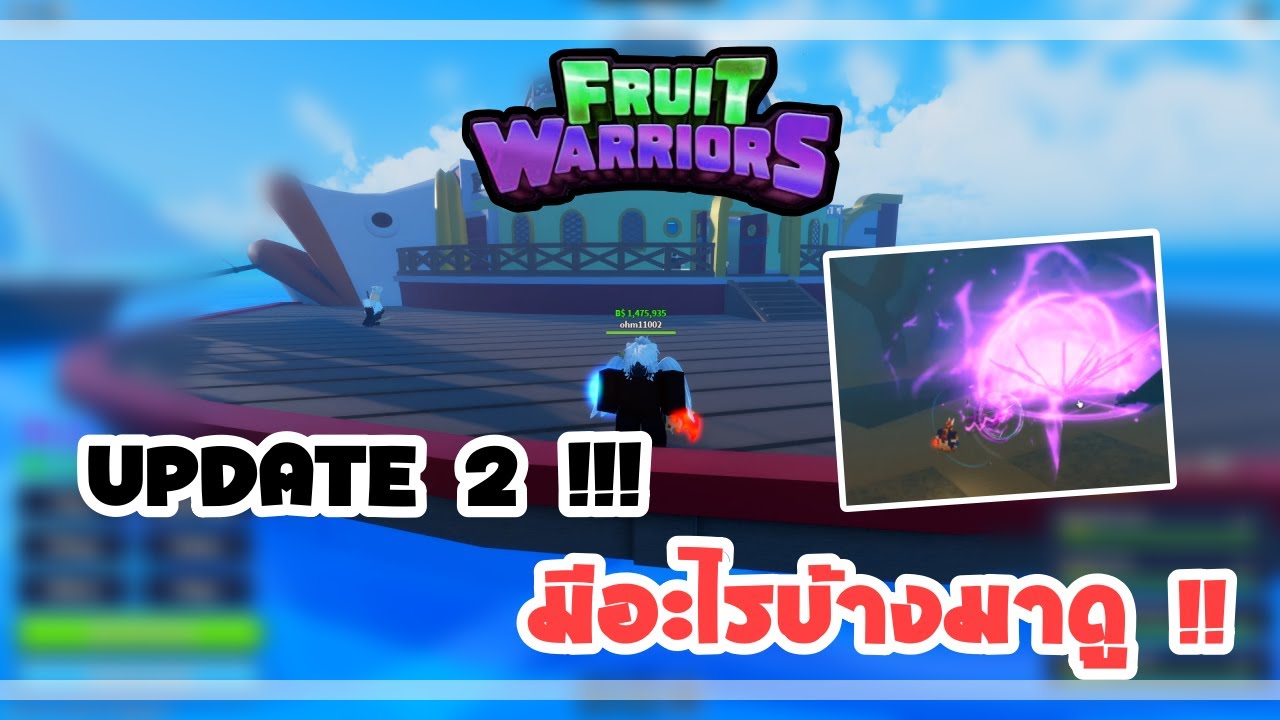 Roblox : Fruit Warriors สุ่มแบบโทเค็นเรื่อยๆสายฟรี 🌊 🌊 🌊 