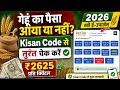 खरीदी केंद्र पर बेचा गया गेंहू का पैसा कैसे चेक करें - E-UPARJAN PAYMENT CHECK /Uparjan payment 
