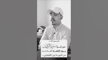 حفظ عشر آيات الأولى من سورة الكهف تنجيك من فتنة المسيح الدجال.#fypシ゚ #viralvideochallenge #viral
