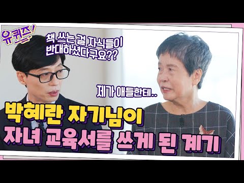 박혜란 자기님이 자녀 교육서를 쓰게 된 계기, 책 <strong>쓰는</strong> 걸 반대한 자식들 ㅋㅋ#유퀴즈온더블럭 | YOU QUIZ ON <strong>THE</strong> BLOCK EP.128 | tvN 211027 방송