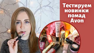 ТЕСТ НОВИНОК: ПОМАДЫ AVON / Кремовая Легенда / Тинт 2в1 / Помада-тинт /  Тинт-желе