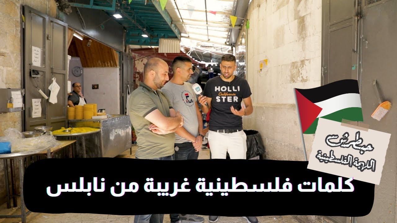 اعطينا كلمة ما بحكيها الا النابلسية 😆