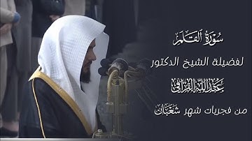 سورة القلم | مصحف فضيلة الشيخ د.#عبدالله_القرافي من #المسجد_النبوي 