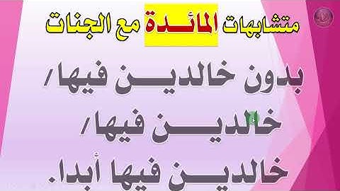 متشابهات سورة (المائدة)  خالدين فيها مع الجنات