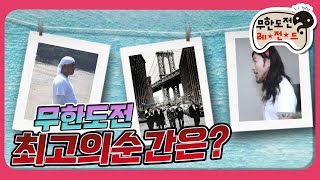 [1月의 무도] 다들 무도 사진전 한번쯤은 다 가봤짜나여?? "무한도展" infinite challenge