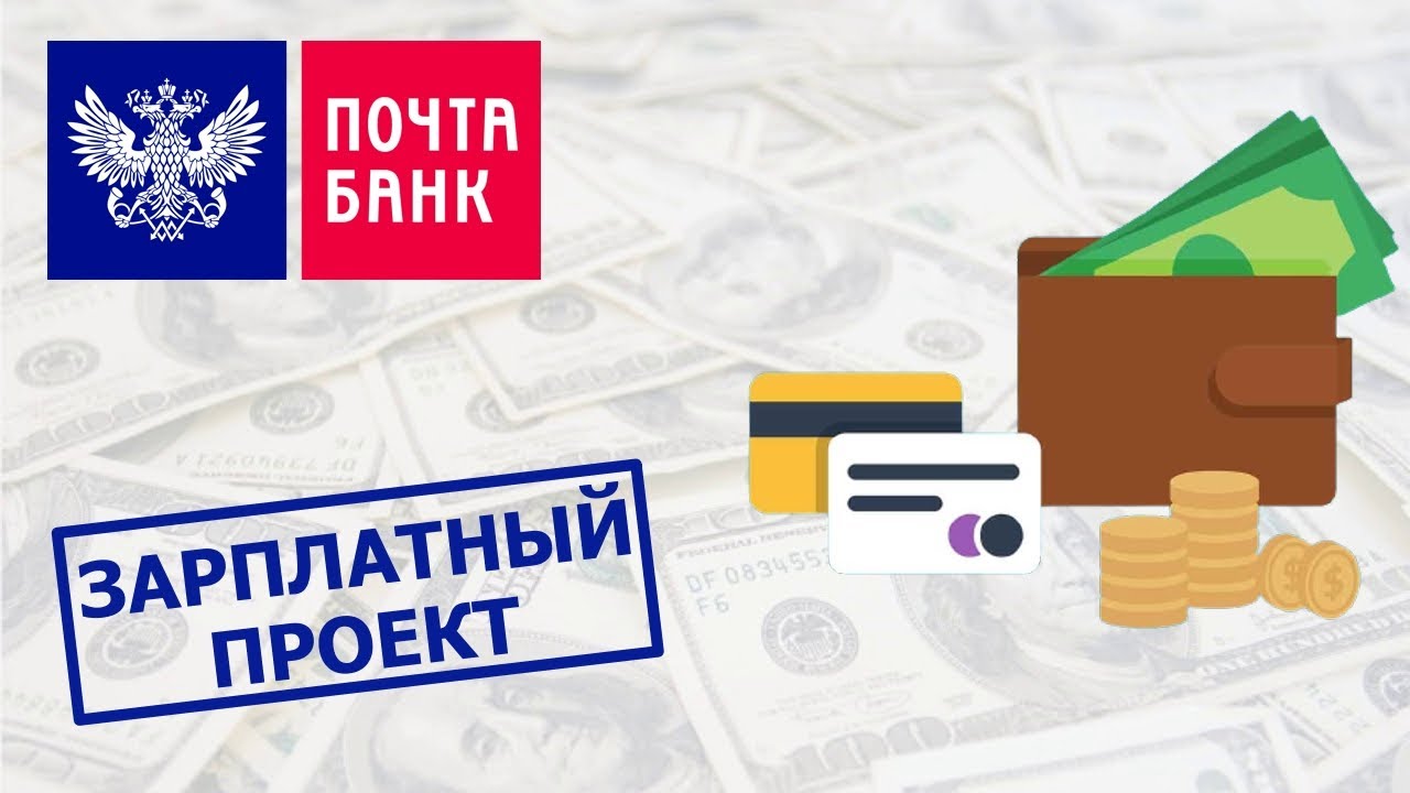 Заказать Зарплатную Карту Почта Банк