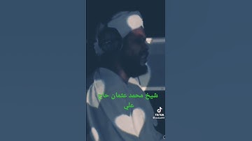 تلاوة عطرة من سورة النمل الشيخ محمد عثمان حاج علي