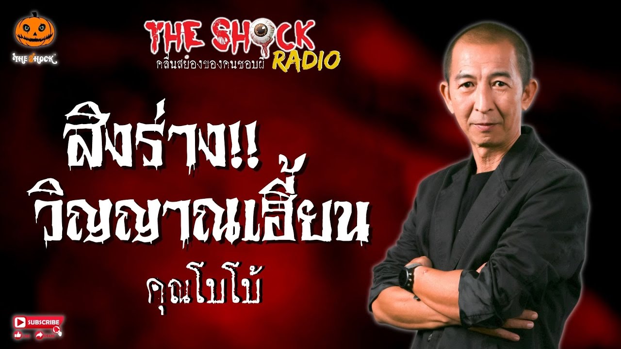 สิงร่างวิญญาณเฮี้ยน คุณโบโบ้ l TheShock13
