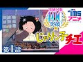 【公式】じゃりン子チエ 第1話「決めたれ！チエちゃん」”Chie the Brat” EP0