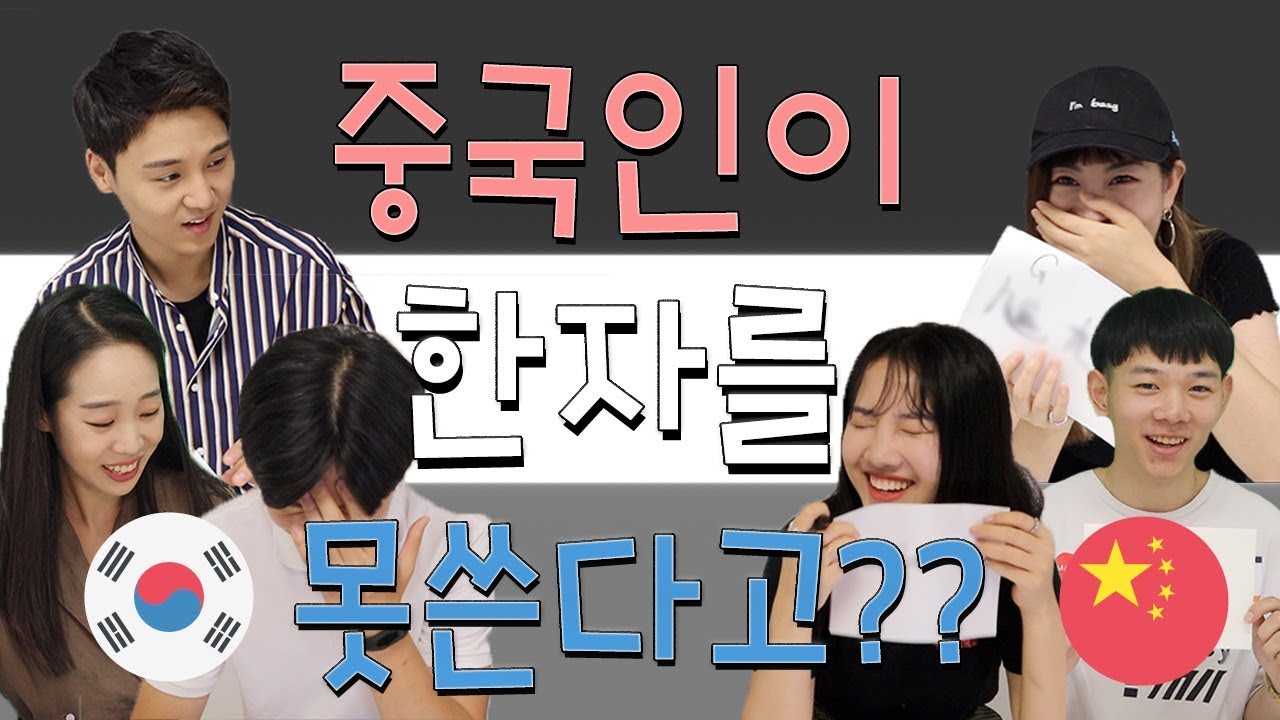 왓? 한중 한자 대결 중국인이 졌다?? ★상하이 조사유★