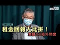 樓市C見｜租金回報大比拼！港樓VS海外物業（字幕）