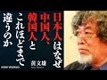 【KSM】日本人はなぜ中国人、韓国人とこれほどまで違うのか　黄文雄氏