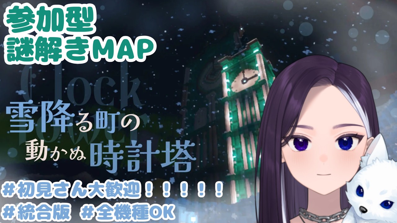 【参加型】『雪降る町の動かぬ時計塔』で謎解きタイム #初見さん大歓迎 #マイクラ #ROM大歓迎 【LiccaLin/#VTuber #個人勢】